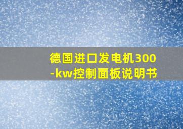 德国进口发电机300-kw控制面板说明书