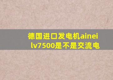 德国进口发电机aineilv7500是不是交流电