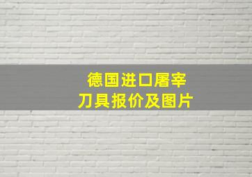 德国进口屠宰刀具报价及图片