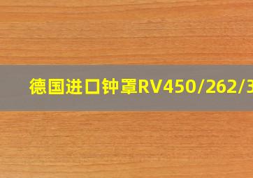 德国进口钟罩RV450/262/325