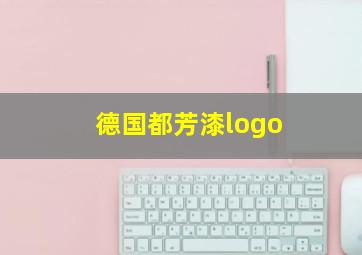 德国都芳漆logo