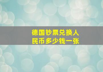 德国钞票兑换人民币多少钱一张