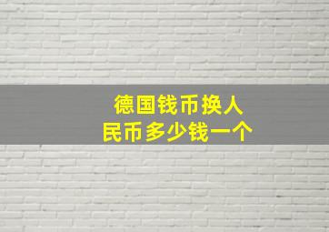 德国钱币换人民币多少钱一个