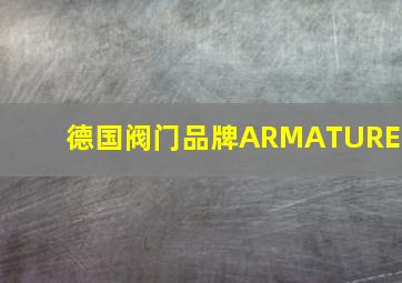 德国阀门品牌ARMATUREN