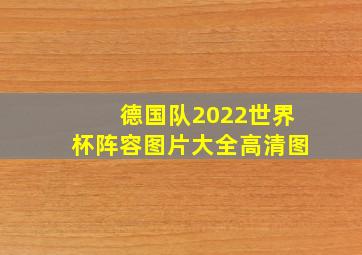 德国队2022世界杯阵容图片大全高清图