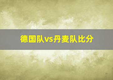 德国队vs丹麦队比分