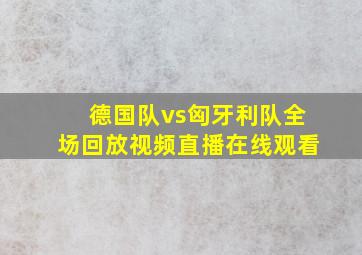 德国队vs匈牙利队全场回放视频直播在线观看