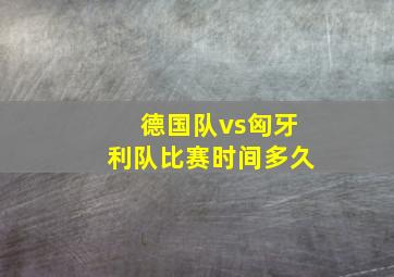 德国队vs匈牙利队比赛时间多久