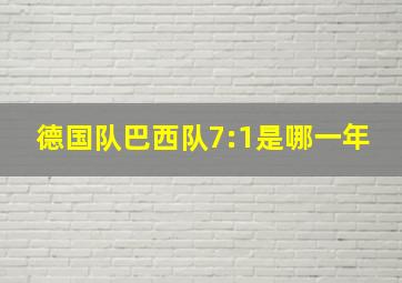 德国队巴西队7:1是哪一年