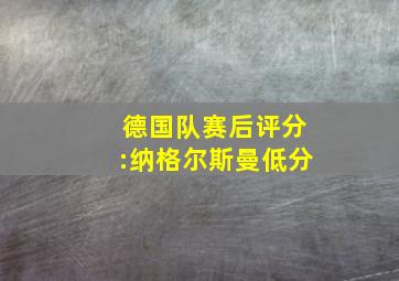 德国队赛后评分:纳格尔斯曼低分