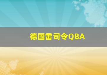 德国雷司令QBA