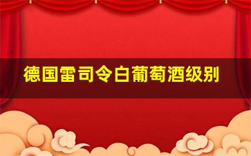 德国雷司令白葡萄酒级别