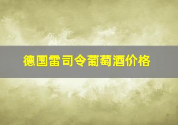 德国雷司令葡萄酒价格