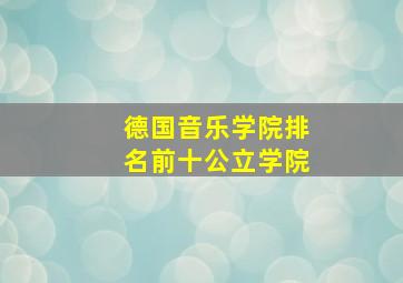 德国音乐学院排名前十公立学院