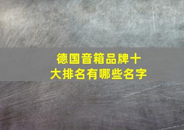 德国音箱品牌十大排名有哪些名字