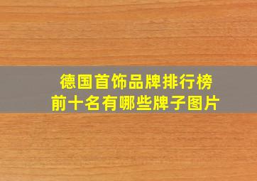 德国首饰品牌排行榜前十名有哪些牌子图片