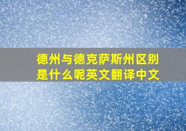 德州与德克萨斯州区别是什么呢英文翻译中文