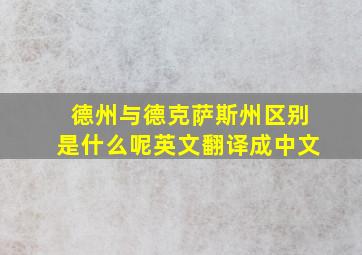 德州与德克萨斯州区别是什么呢英文翻译成中文