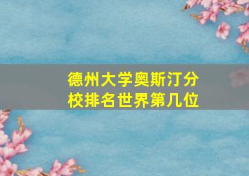 德州大学奥斯汀分校排名世界第几位