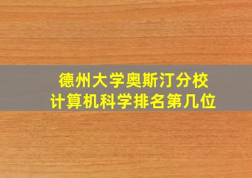 德州大学奥斯汀分校计算机科学排名第几位