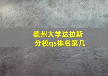 德州大学达拉斯分校qs排名第几