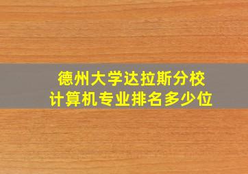 德州大学达拉斯分校计算机专业排名多少位