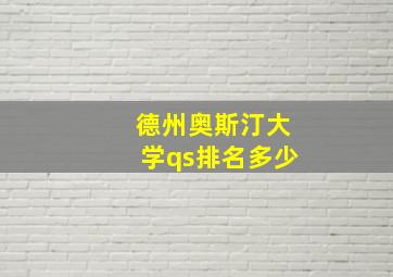 德州奥斯汀大学qs排名多少