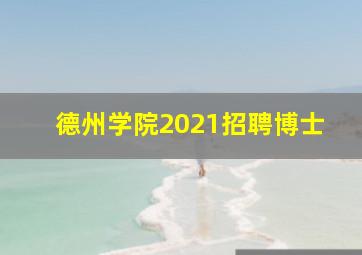 德州学院2021招聘博士