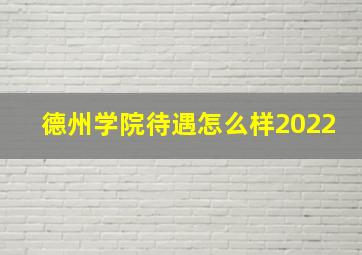 德州学院待遇怎么样2022