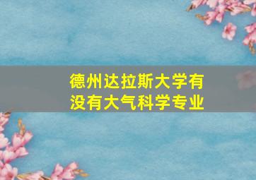 德州达拉斯大学有没有大气科学专业