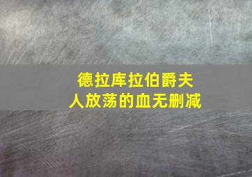 德拉库拉伯爵夫人放荡的血无删减