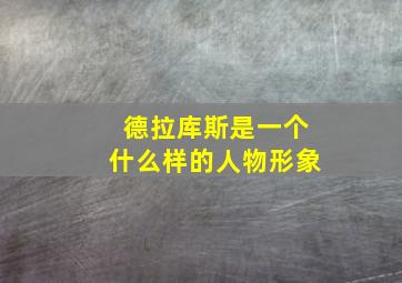 德拉库斯是一个什么样的人物形象