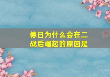 德日为什么会在二战后崛起的原因是