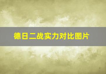 德日二战实力对比图片