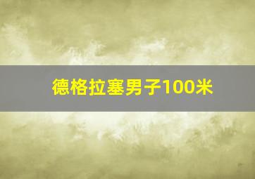 德格拉塞男子100米