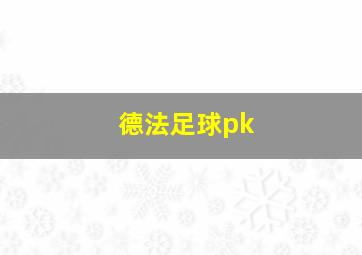 德法足球pk