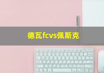 德瓦fcvs佩斯克