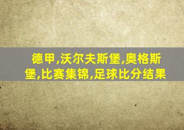 德甲,沃尔夫斯堡,奥格斯堡,比赛集锦,足球比分结果