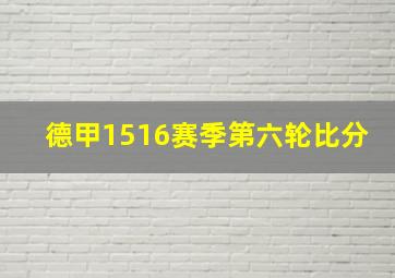 德甲1516赛季第六轮比分