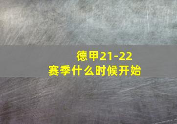 德甲21-22赛季什么时候开始