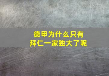 德甲为什么只有拜仁一家独大了呢