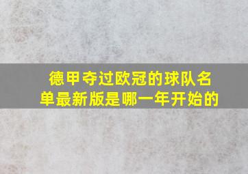 德甲夺过欧冠的球队名单最新版是哪一年开始的