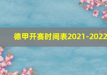 德甲开赛时间表2021-2022