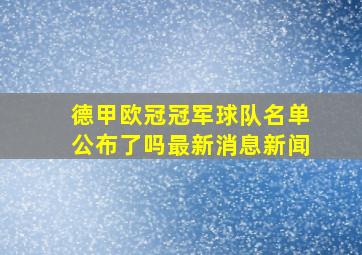 德甲欧冠冠军球队名单公布了吗最新消息新闻