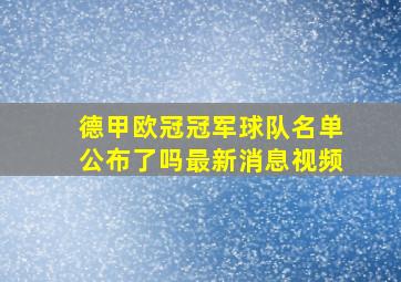 德甲欧冠冠军球队名单公布了吗最新消息视频