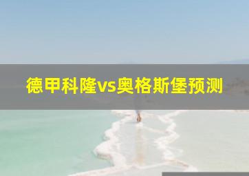 德甲科隆vs奥格斯堡预测