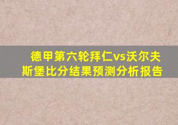 德甲第六轮拜仁vs沃尔夫斯堡比分结果预测分析报告