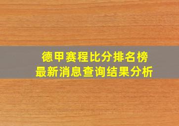 德甲赛程比分排名榜最新消息查询结果分析