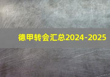 德甲转会汇总2024-2025