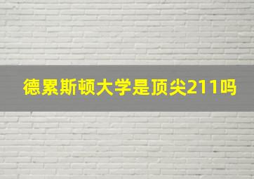 德累斯顿大学是顶尖211吗